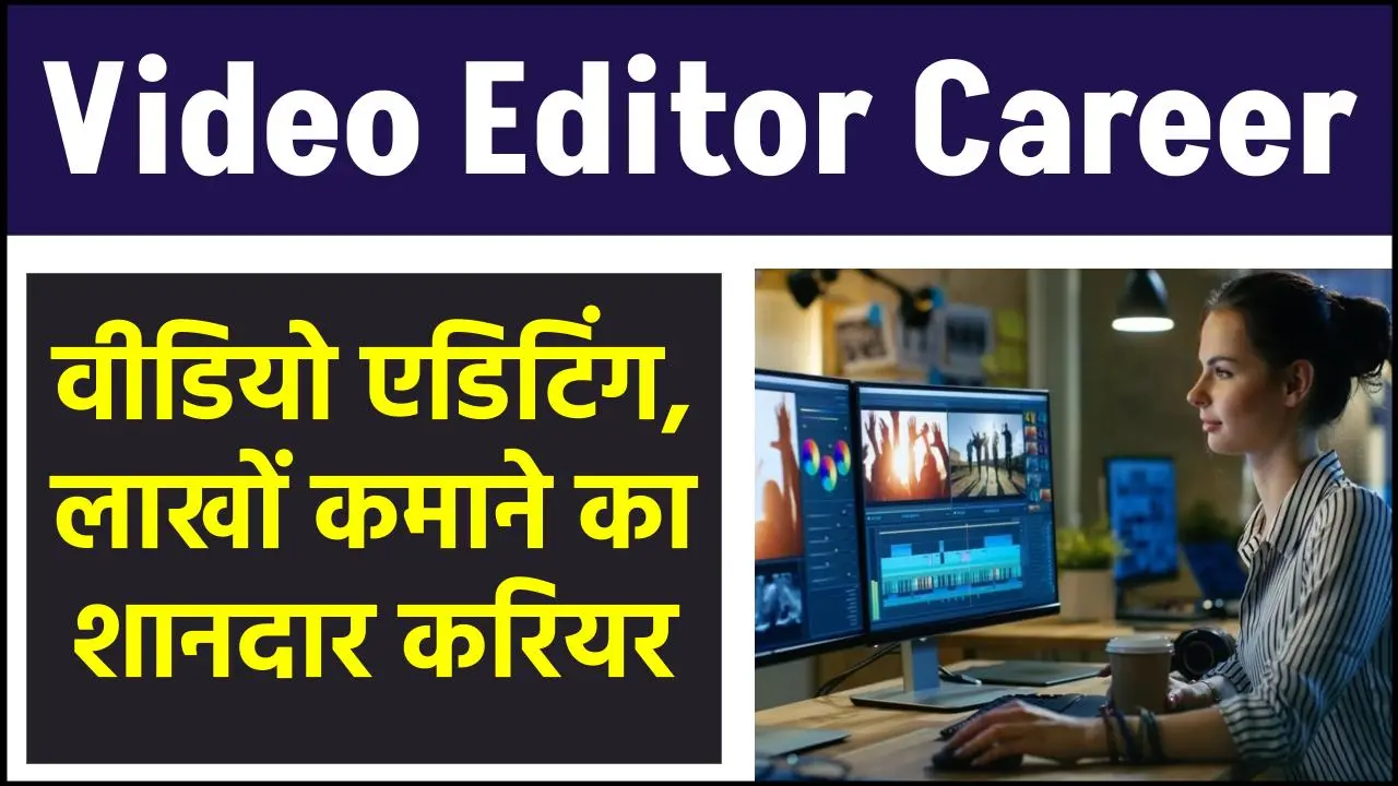 Video Editor Career: वीडियो एडिटर बनकर करें लाखोें की कमाई, जाने क्या है पूरी रिपोर्ट?