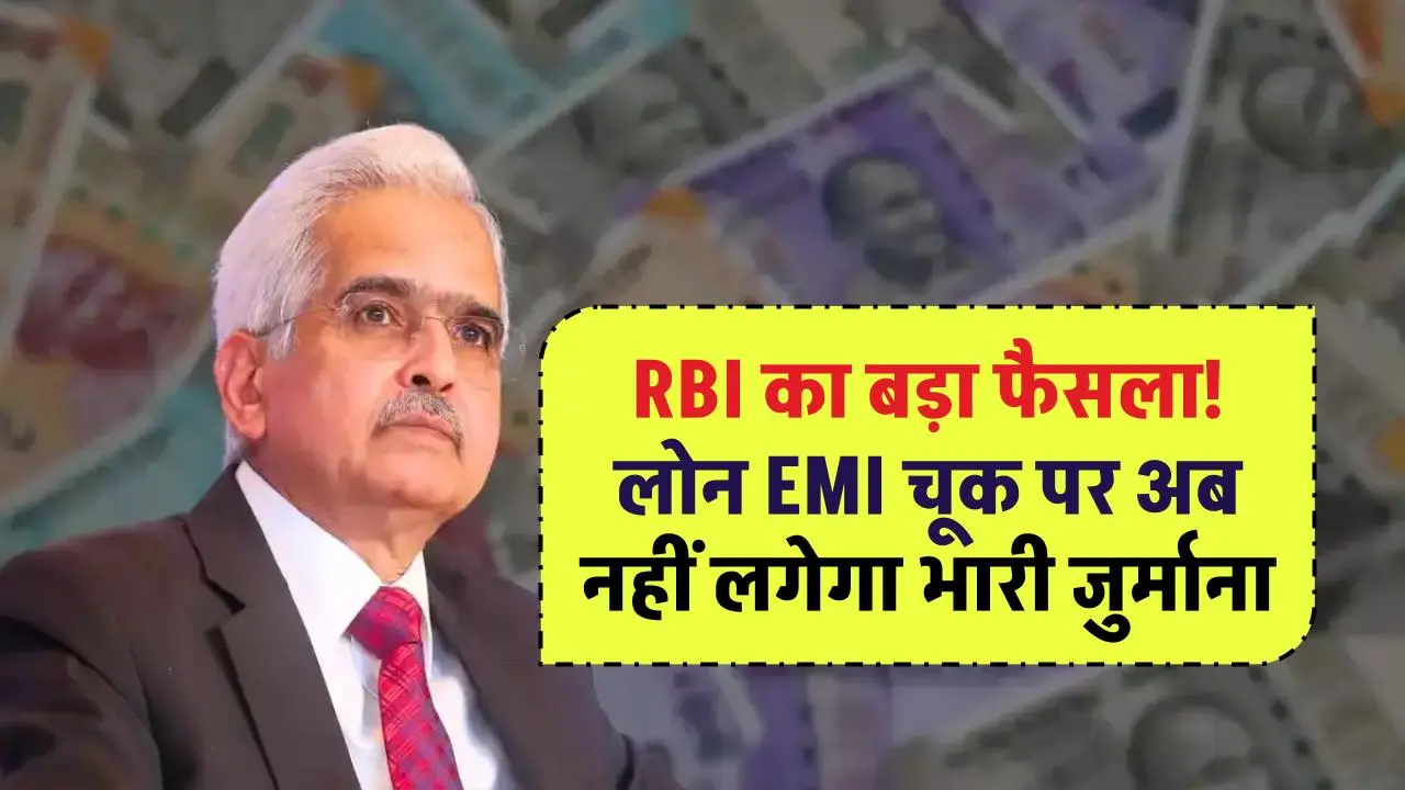 RBI New Guideline: EMI भरने वालों को RBI ने दी राहत, 1 तारीख से लागू हो गए नए नियम