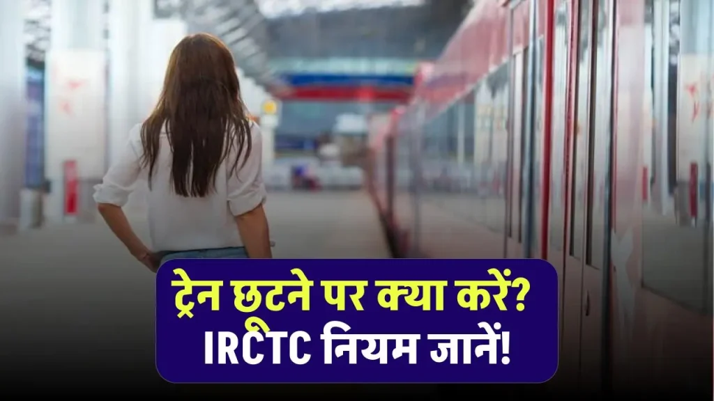 ट्रेन छूट गई? उसी टिकट पर दूसरी ट्रेन में कैसे करें यात्रा, जानें IRCTC के नियम