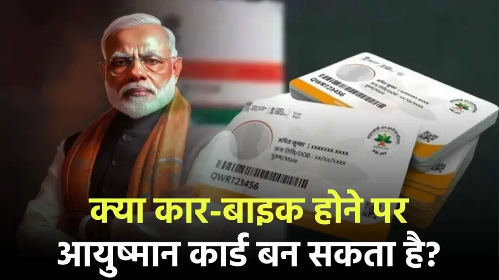 क्या घर में है कार-बाइक तो नहीं बनेगा Ayushman Card? जानें कौन उठा सकता है योजना का लाभ और क्या है पात्रता और बनाने का तरीका?