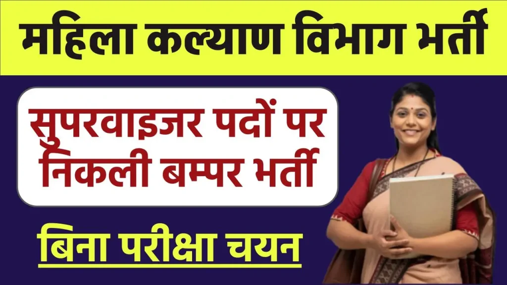 महिला कल्याण विभाग सुपरवाइजर पदों पर भर्ती ऑनलाइन आवेदन फॉर्म शुरू बिना परीक्षा चयन वेतन ₹20000