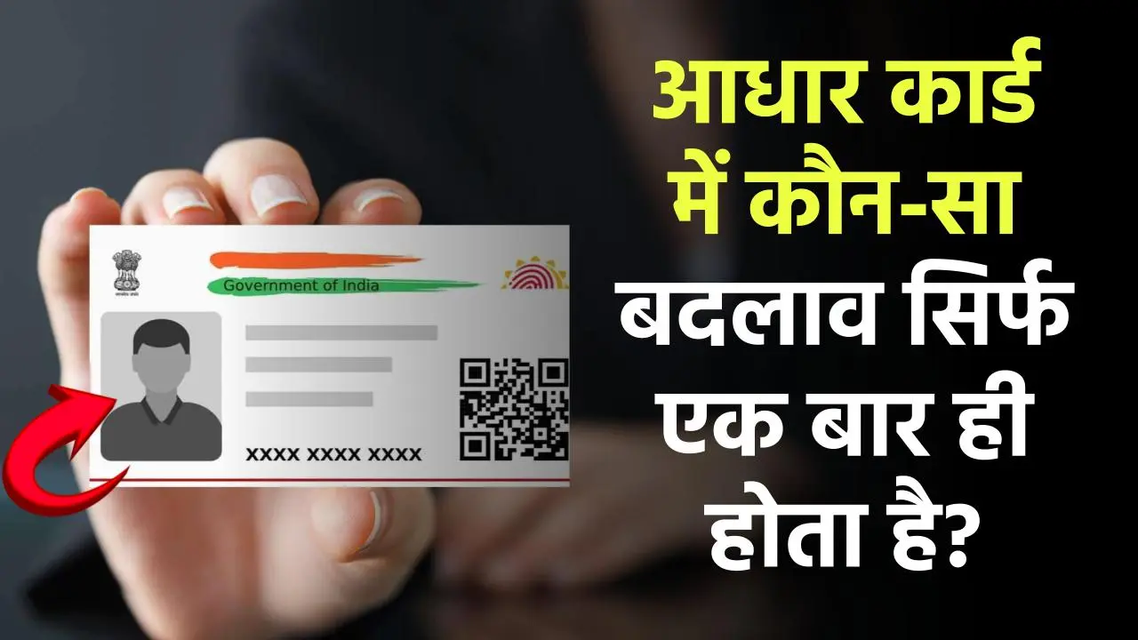 Aadhar Card: केवल 1 बार बदल सकते है आधार कार्ड में ये, जानें कितनी बार कर सकते हैं आधार में अपडेट