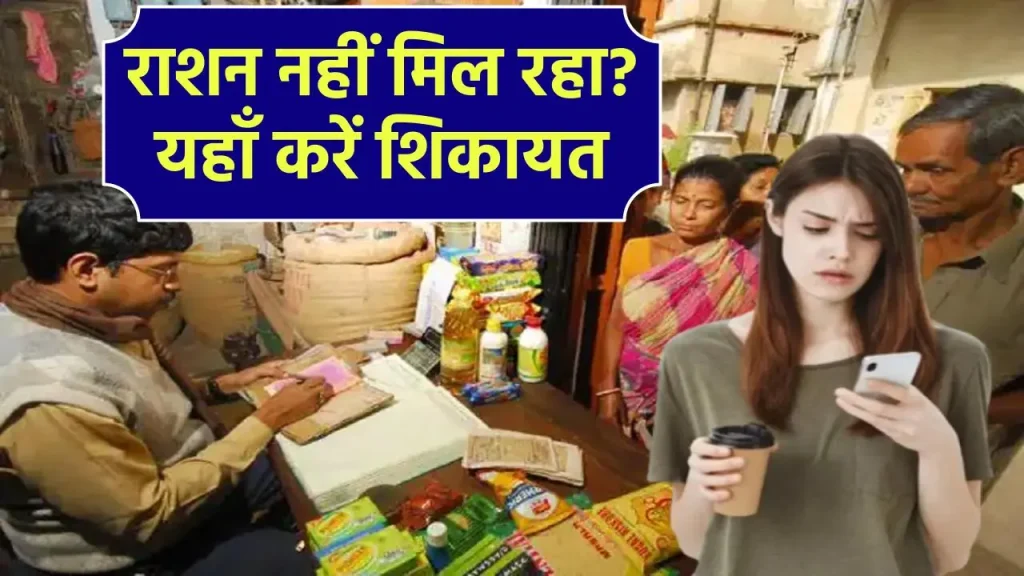 Ration Card News: राशन डीलर अगर नहीं दे रहा राशन, तो यहाँ करें शिकायत...तुरंत होगा एक्शन