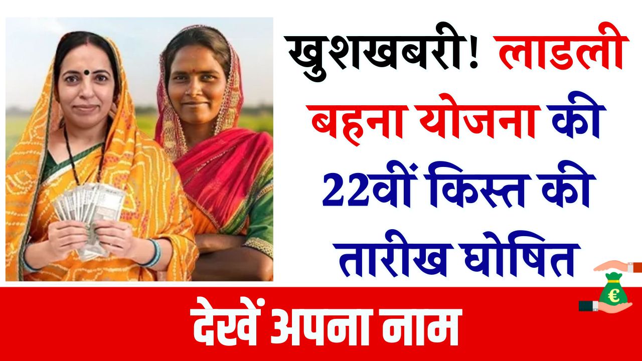 लाडली बहना योजना: 22वीं किस्त की तारीख घोषित! ऐसे चेक करें अपना नाम