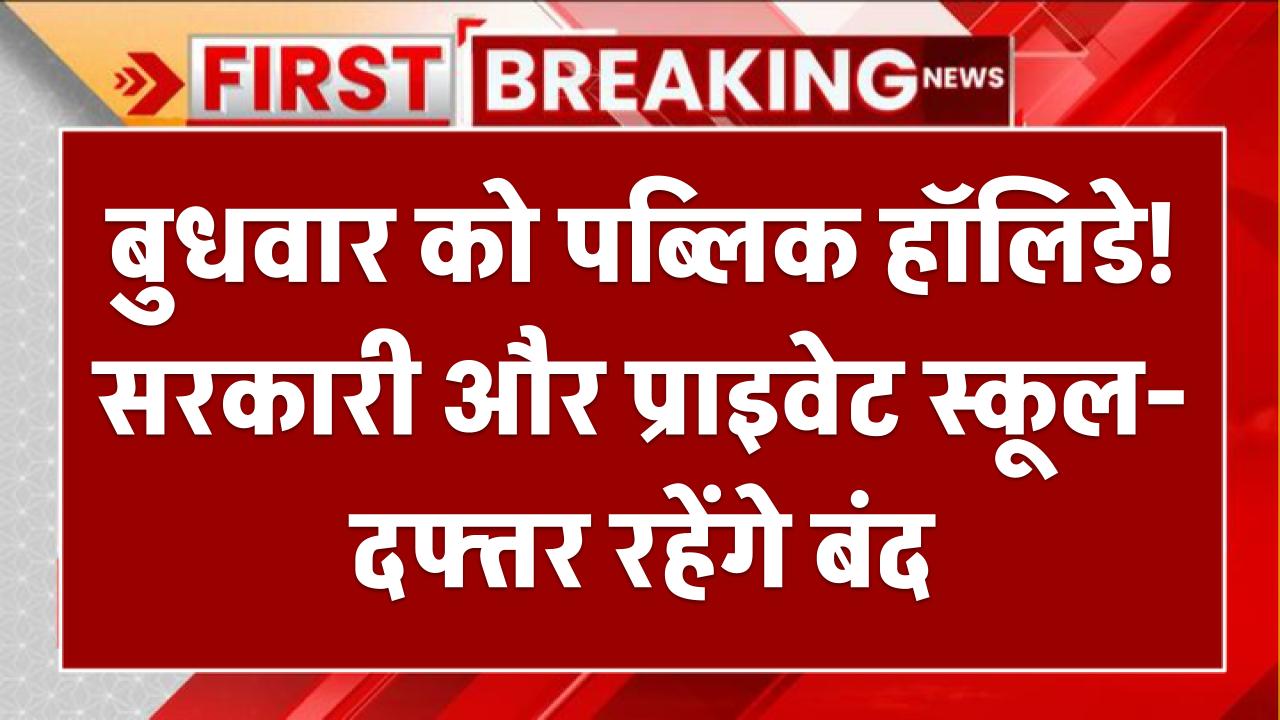 बुधवार को पब्लिक हॉलिडे! सरकारी और प्राइवेट स्कूल-दफ्तर रहेंगे बंद – जानें पूरा अपडेट