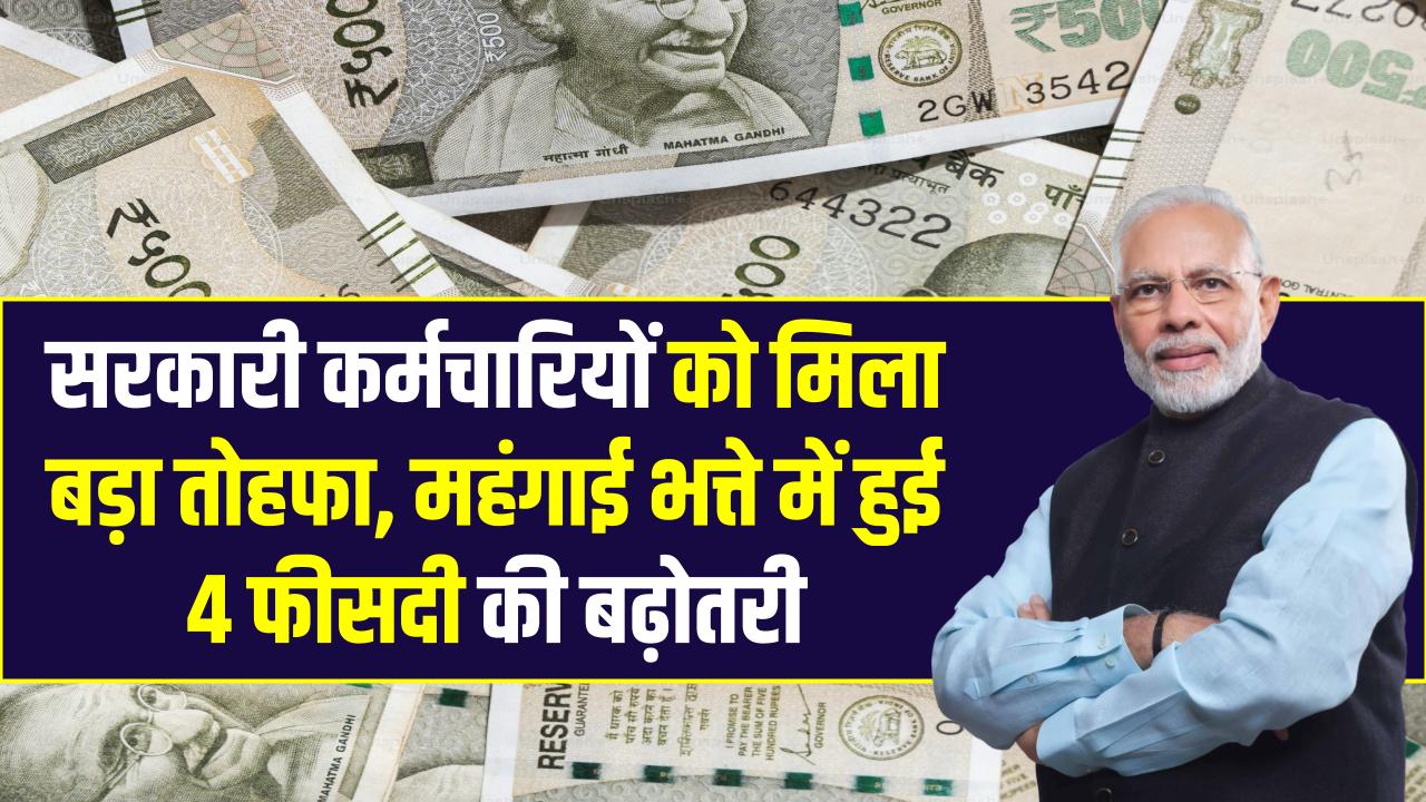 DA Hike: सरकारी कर्मचारियों को मिला बड़ा तोहफा, महंगाई भत्ते में हुई 4 फीसदी की बढ़ोतरी