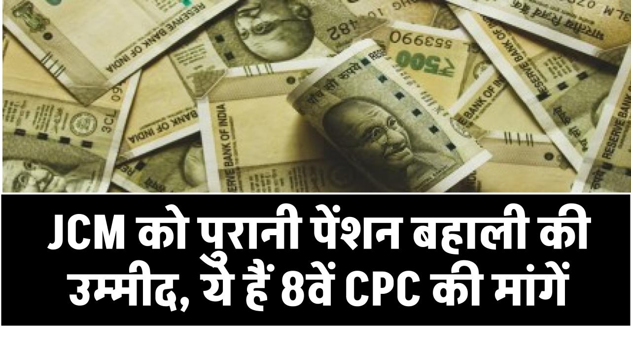 8th Pay Commission: JCM को पुरानी पेंशन बहाली की उम्मीद, ये हैं 8वें CPC की मांगें