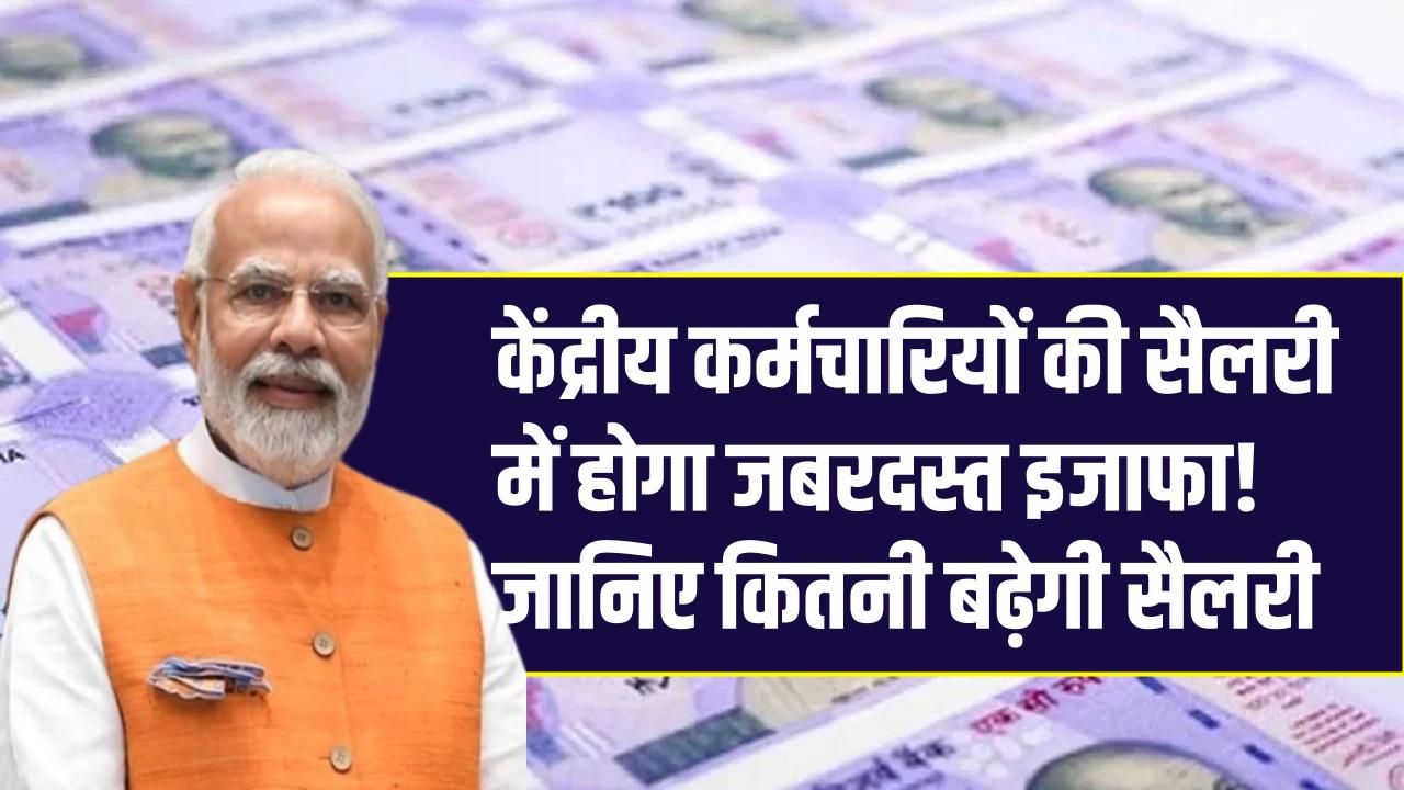 8th Pay Commission: केंद्रीय कर्मचारियों की सैलरी में होगा जबरदस्त इजाफा! जानिए किस लेवल पर कितनी बढ़ेगी सैलरी