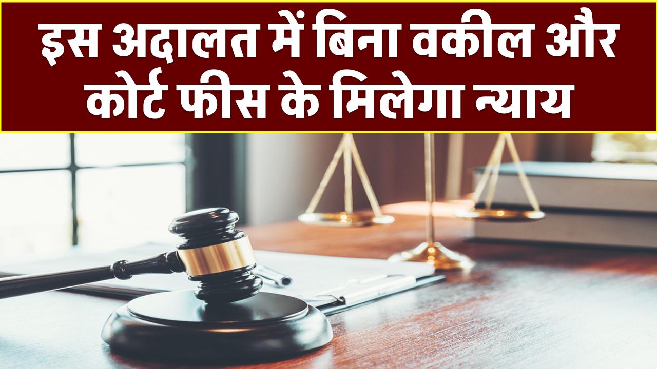अब नहीं सहना पड़ेगा अन्याय! इस अदालत में बिना वकील और कोर्ट फीस के मिलेगा न्याय – जानें कैसे करें आवेदन