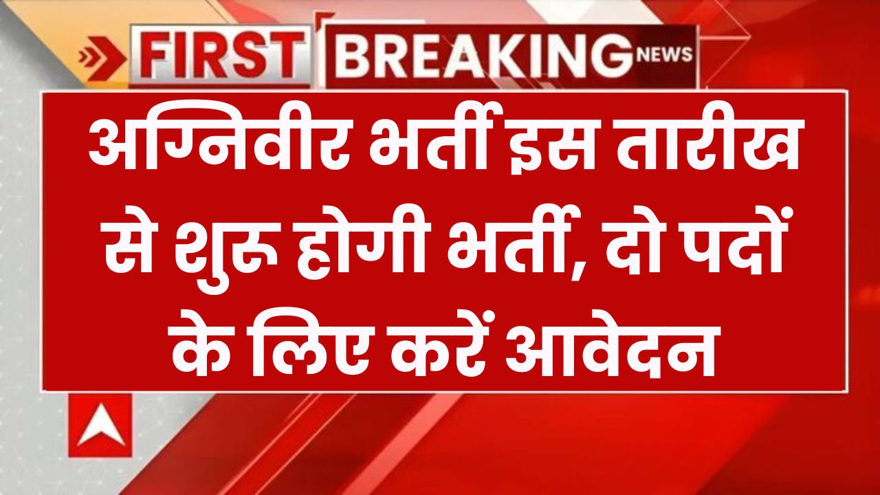 Agniveer Bharti 2025: इस तारीख से शुरू होगी भर्ती! इस बार इन पदों के लिए होंगे आवेदन