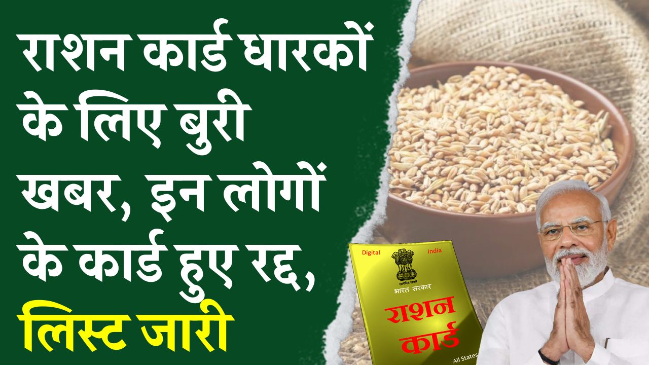 बड़ा ऐक्शन! इन BPL राशन कार्ड धारकों के कार्ड हो रहे हैं रद्द – तुरंत चेक करें लिस्ट