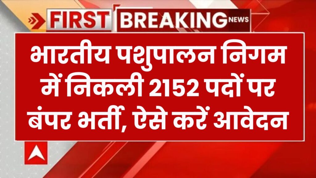 भारतीय पशुपालन निगम में 2152 पदों पर बंपर भर्ती! 10वीं-12वीं पास युवाओं के लिए सुनहरा अवसर – ऐसे करें आवेदन