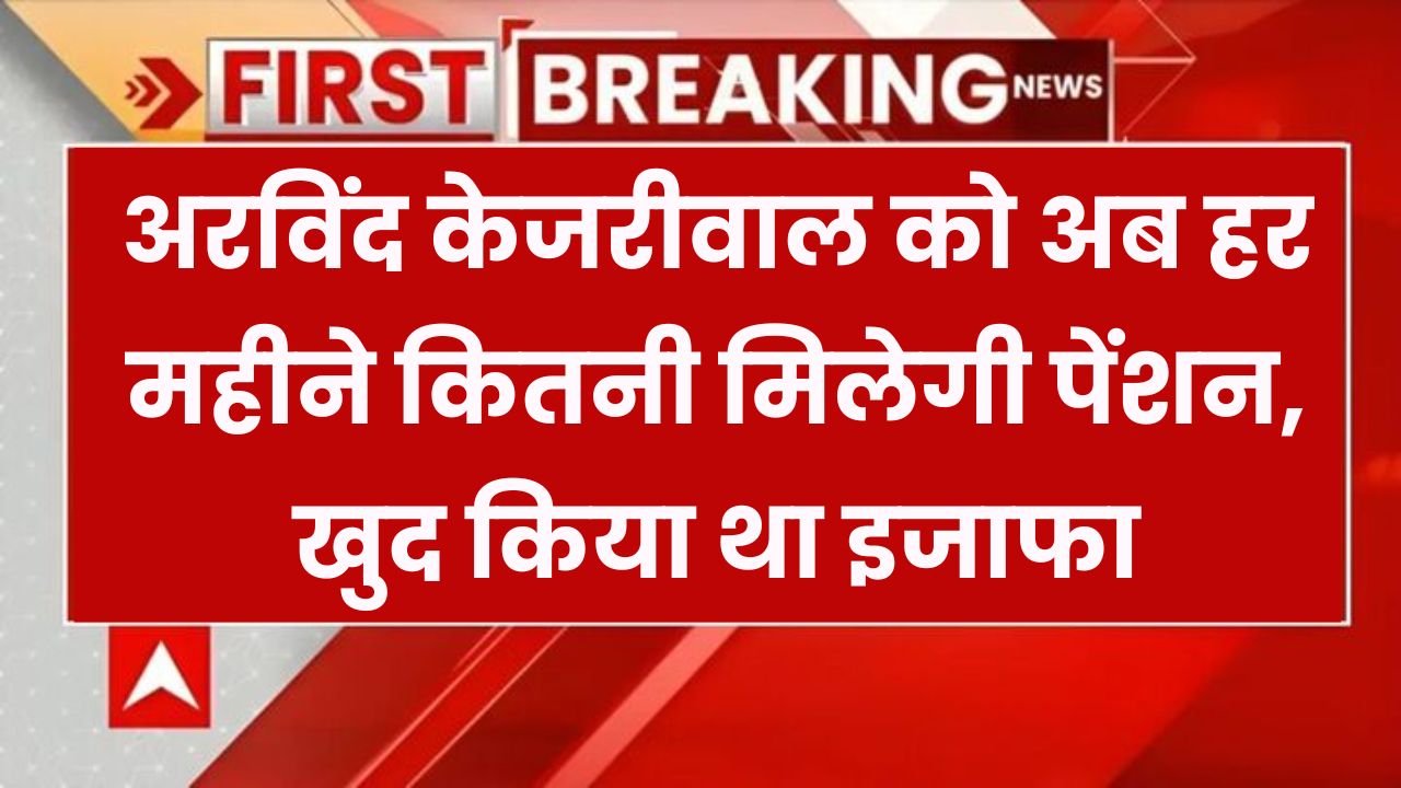 अरविंद केजरीवाल ने खुद बढ़ाई अपनी पेंशन, जानें अब हर महीने कितनी मिलेगी पूर्व मुख्यमंत्री को पेंशन