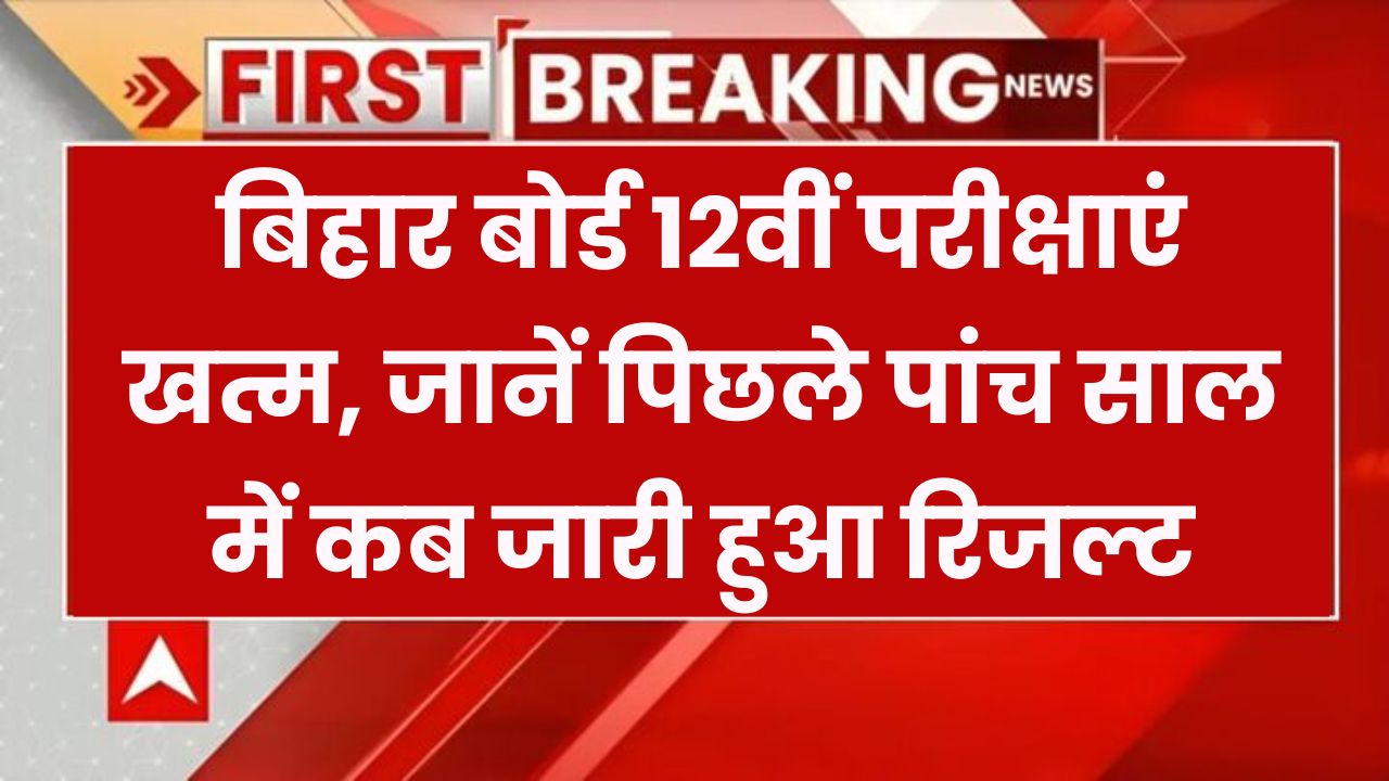 BSEB Bihar Board Inter Result 2025: 12वीं की परीक्षाएं समाप्त, जानें पिछले 5 सालों में कब आया रिजल्ट