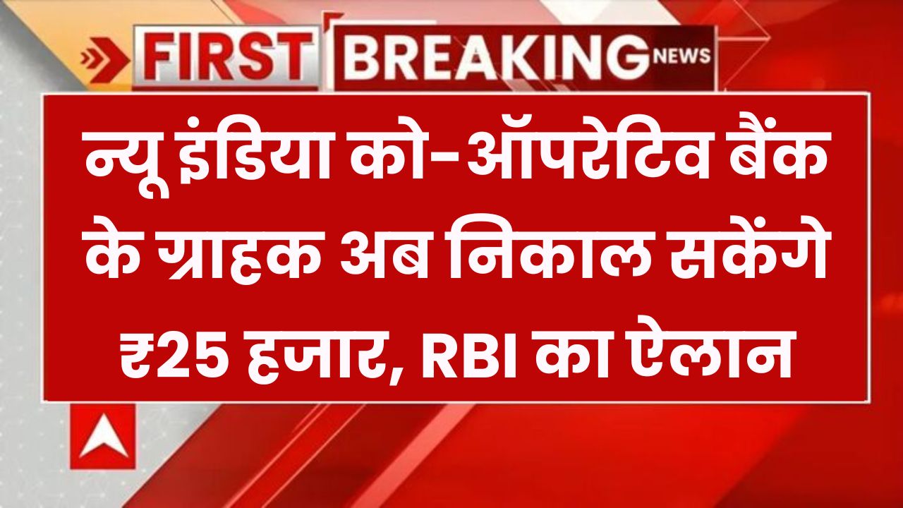 Bank Alert: New India Co-Operative Bank के ग्राहकों को बड़ी राहत! RBI ने दी ₹25,000 तक निकालने की मंजूरी