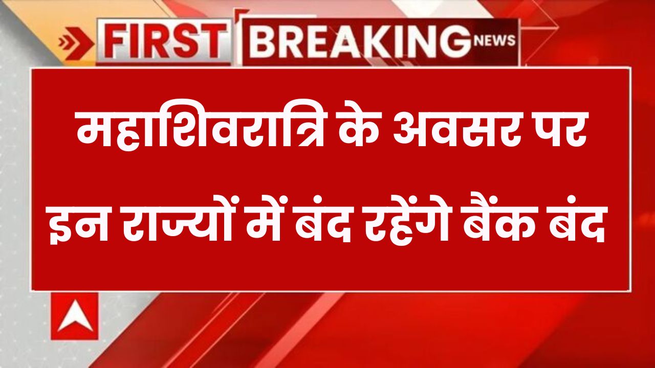 Bank Holiday Alert: कल महाशिवरात्रि पर कहां-कहां बंद रहेंगे बैंक? देखें पूरी लिस्ट!