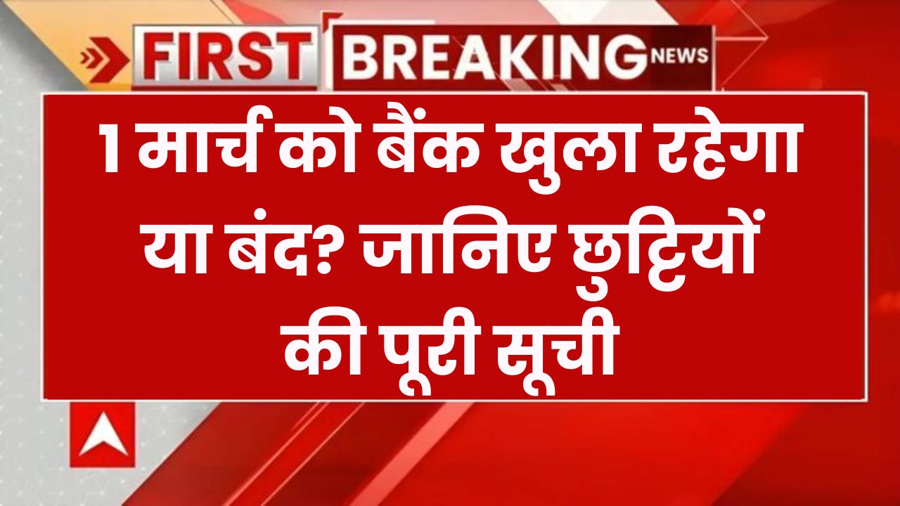 Bank Holiday Calendar March 2025: 1 मार्च को बैंक खुलेंगे या नहीं? देखें पूरे महीने की छुट्टियों की लिस्ट!