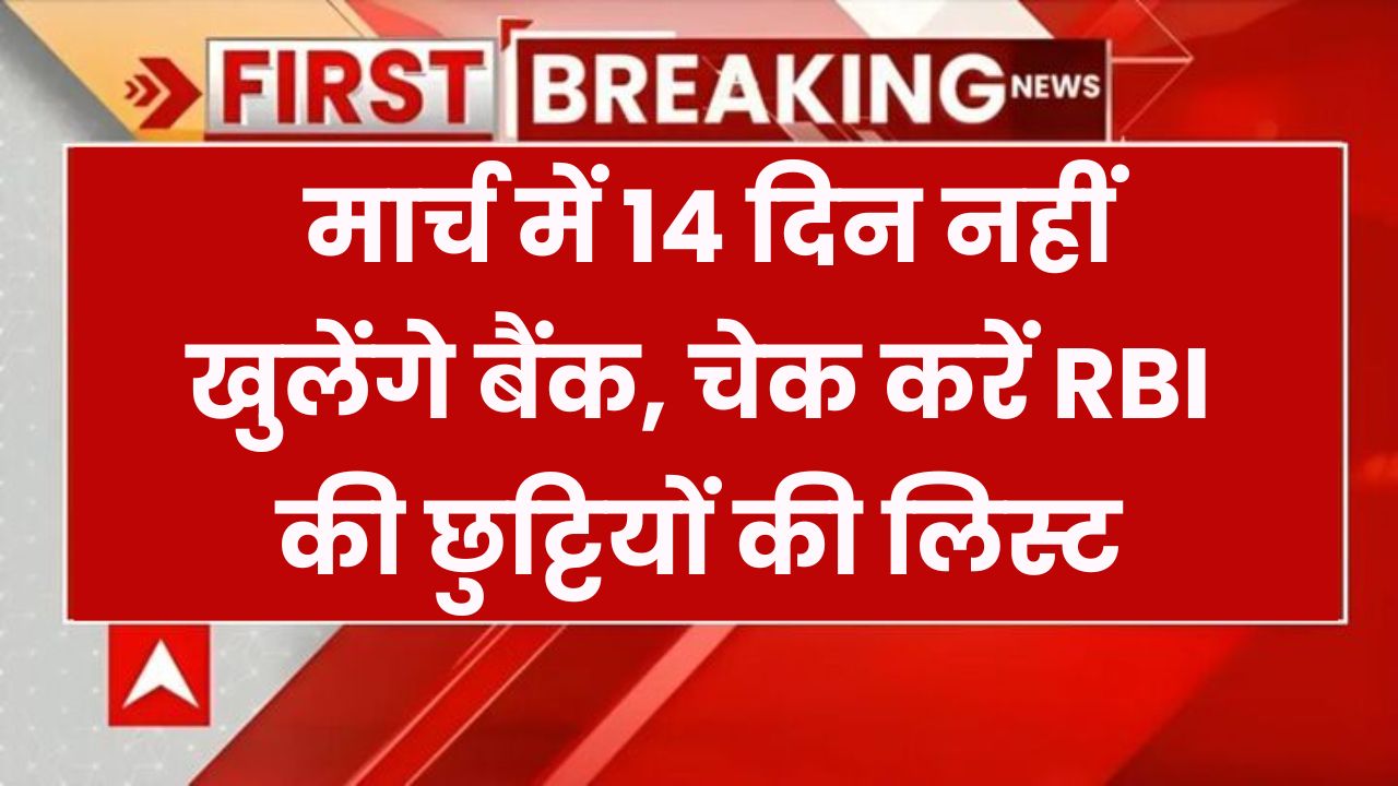 Bank Holiday: 14 दिन बंद रहेंगे बैंक, जरूरी काम पहले से निपटा लें, देखें पूरी लिस्ट