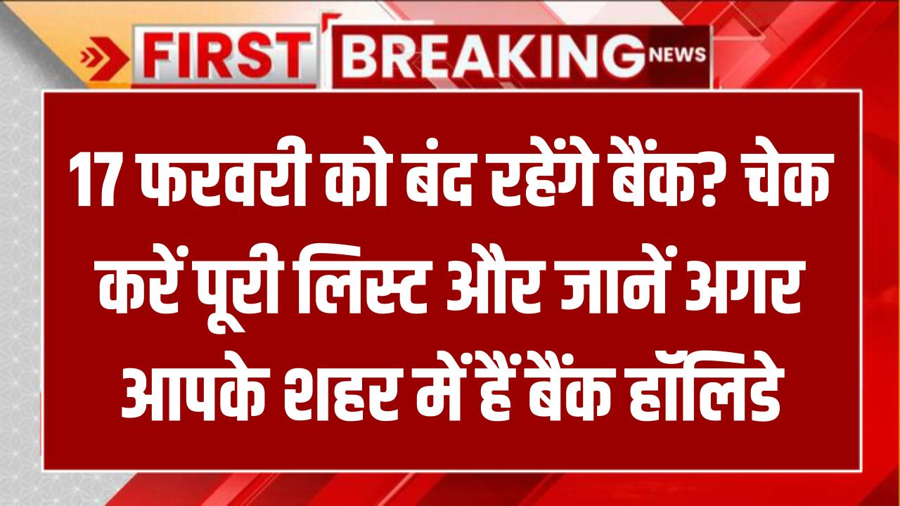 Bank Holidays: 17 फरवरी को बंद रहेंगे बैंक? चेक करें पूरी लिस्ट और जानें अगर आपके शहर में हैं बैंक हॉलिडे