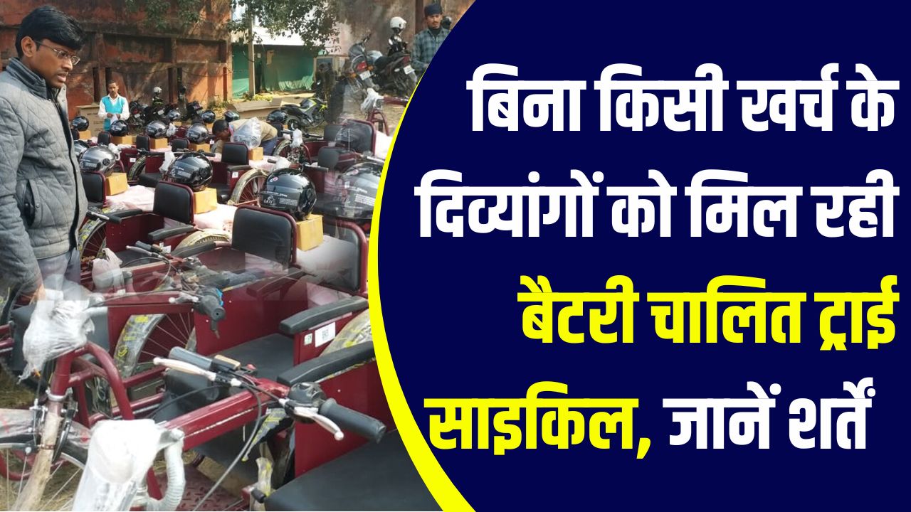 दिव्यांगजनों के लिए बड़ी खुशखबरी! अब फ्री में मिलेगी बैटरी चालित ट्राई साइकिल – यहां चेक कर लीजिए डिटेल