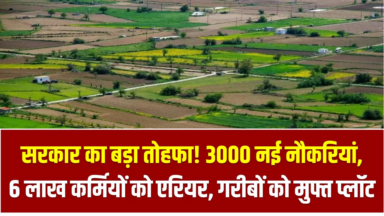 सरकार का बड़ा तोहफा! 3000 नई नौकरियां, 6 लाख कर्मियों को एरियर, गरीबों को मुफ्त प्लॉट