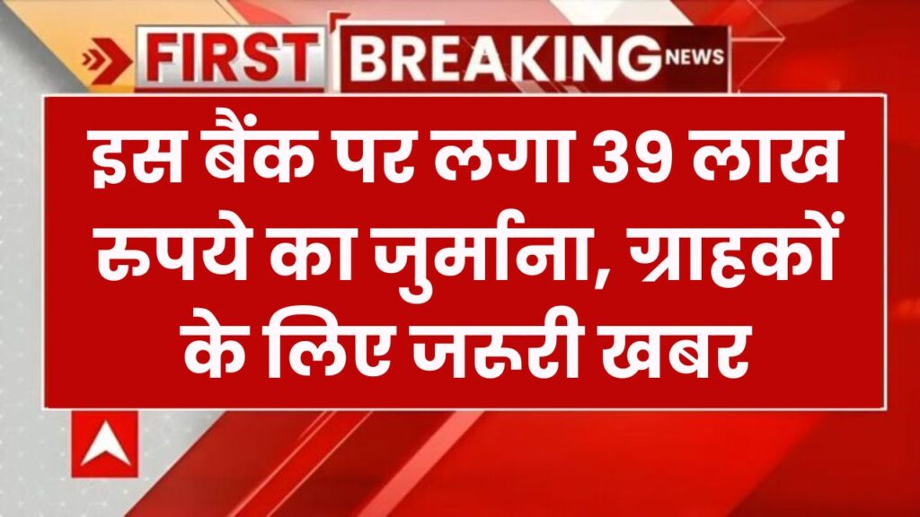 RBI ने इस बड़े बैंक पर ठोका 39 लाख रुपये का जुर्माना, लोन के नियमों में कर रहा था झोल