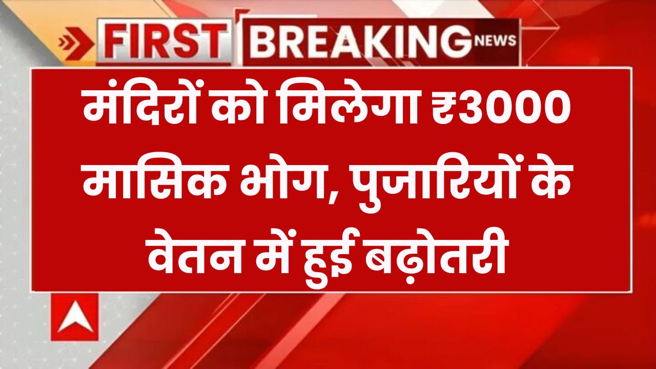 मंदिरों के लिए बड़ा ऐलान! हर महीने ₹3000 भोग और पुजारियों को ₹7500 देगी भजनलाल सरकार