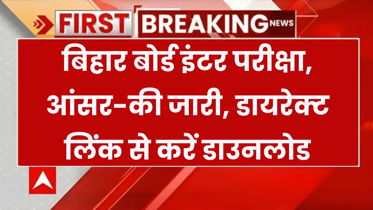 Bihar Board Inter Answer Key Downlaod : बिहार बोर्ड इंटर एक्साम की आंसर-की जारी कर दी, Direct Link ये रहा