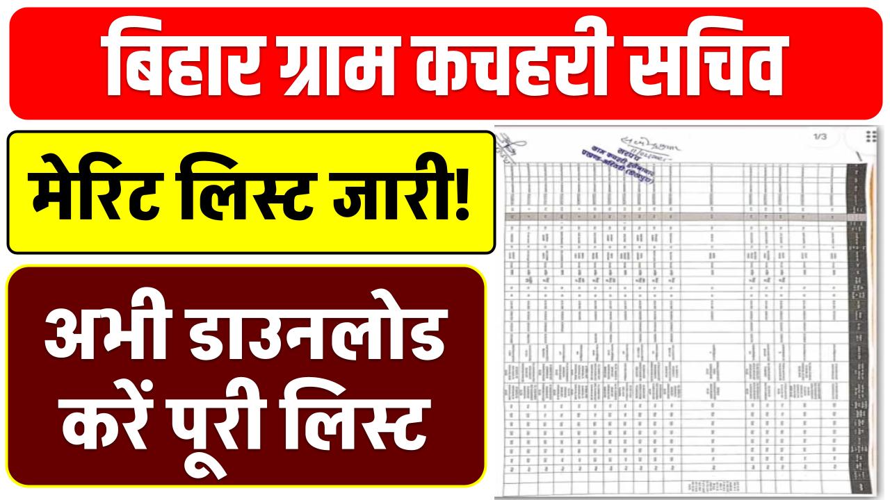 Bihar Gram Kachahari Sachiv Merit List 2025 जारी! अभी डाउनलोड करें पूरी लिस्ट – यहां देखें अपना नाम
