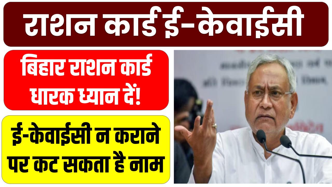 बिहार राशन कार्ड धारक ध्यान दें! ई-केवाईसी न कराने पर कट सकता है नाम – जानें कैसे करें 2 मिनट में e-KYC