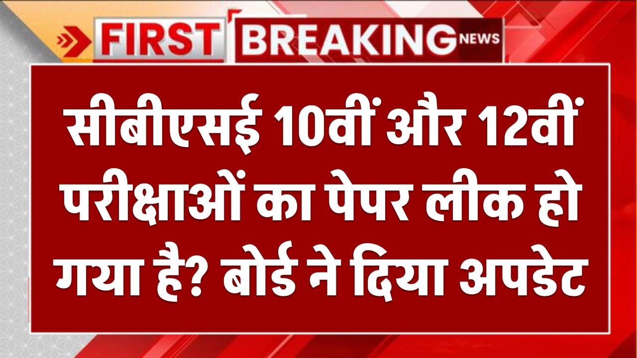 CBSE 2025 Board Exam: सीबीएसई 10वीं और 12वीं परीक्षाओं का पेपर लीक हो गया है? बोर्ड ने दिया अपडेट