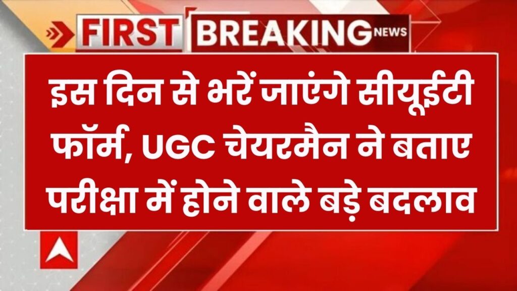 CUET UG 2025: कब शुरू होंगे आवेदन? इस साल परीक्षा में होंगे ये बदलाव, UGC चेयरमैन ने किया खुलासा