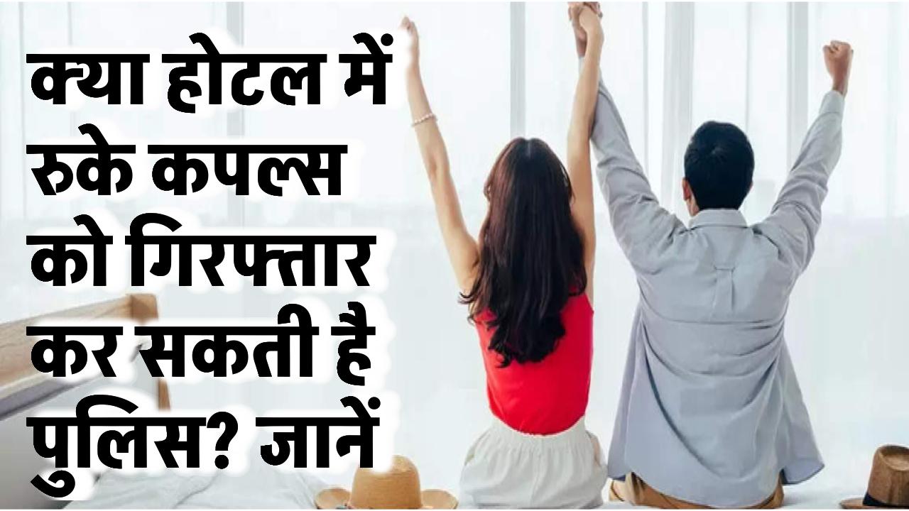 क्या होटल में रुके कपल्स को गिरफ्तार कर सकती है पुलिस? जानें कानून क्या कहता है!