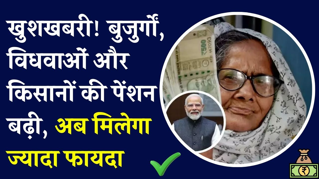 बुजुर्गों, विधवाओं और किसानों को बड़ी खुशखबरी! सरकार ने बढ़ाई पेंशन, अब मिलेगा ज्यादा लाभ