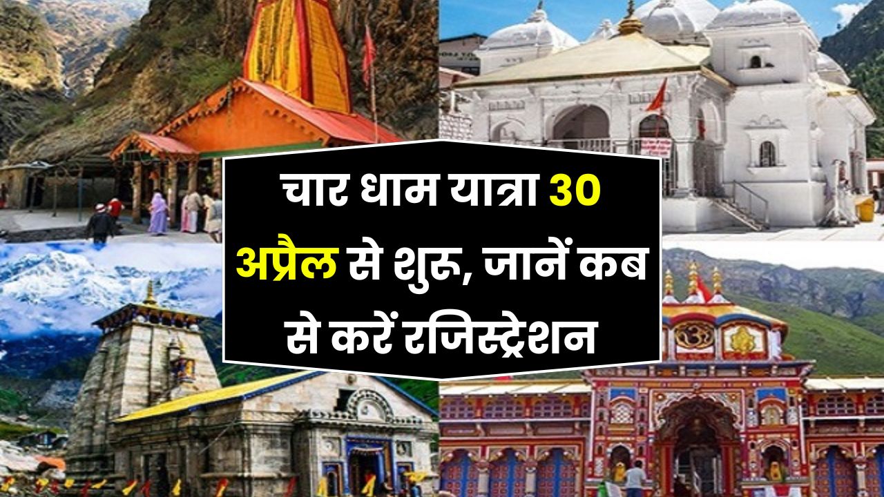 Char Dham Yatra 2025: 30 अप्रैल से होगी शुभ शुरुआत! रजिस्ट्रेशन कब और कैसे करें? जानें जरूरी जानकारी