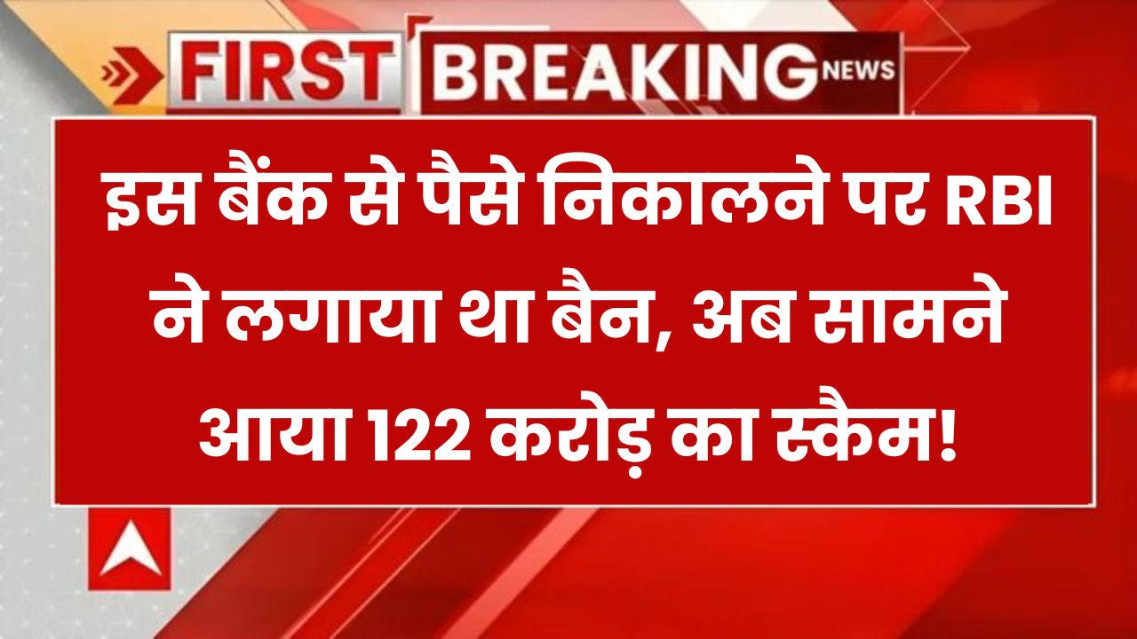 RBI ने लगाया था इस बैंक से पैसे निकालने पर बैन, निकला 122 करोड़ का स्‍कैम!