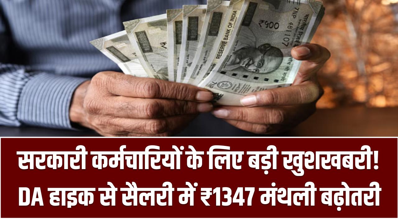 DA Hike: सरकारी कर्मचारियों के लिए बड़ी खुशखबरी! DA हाइक से सैलरी में ₹1347 मंथली बढ़ोतरी – जानें नया अपडेट