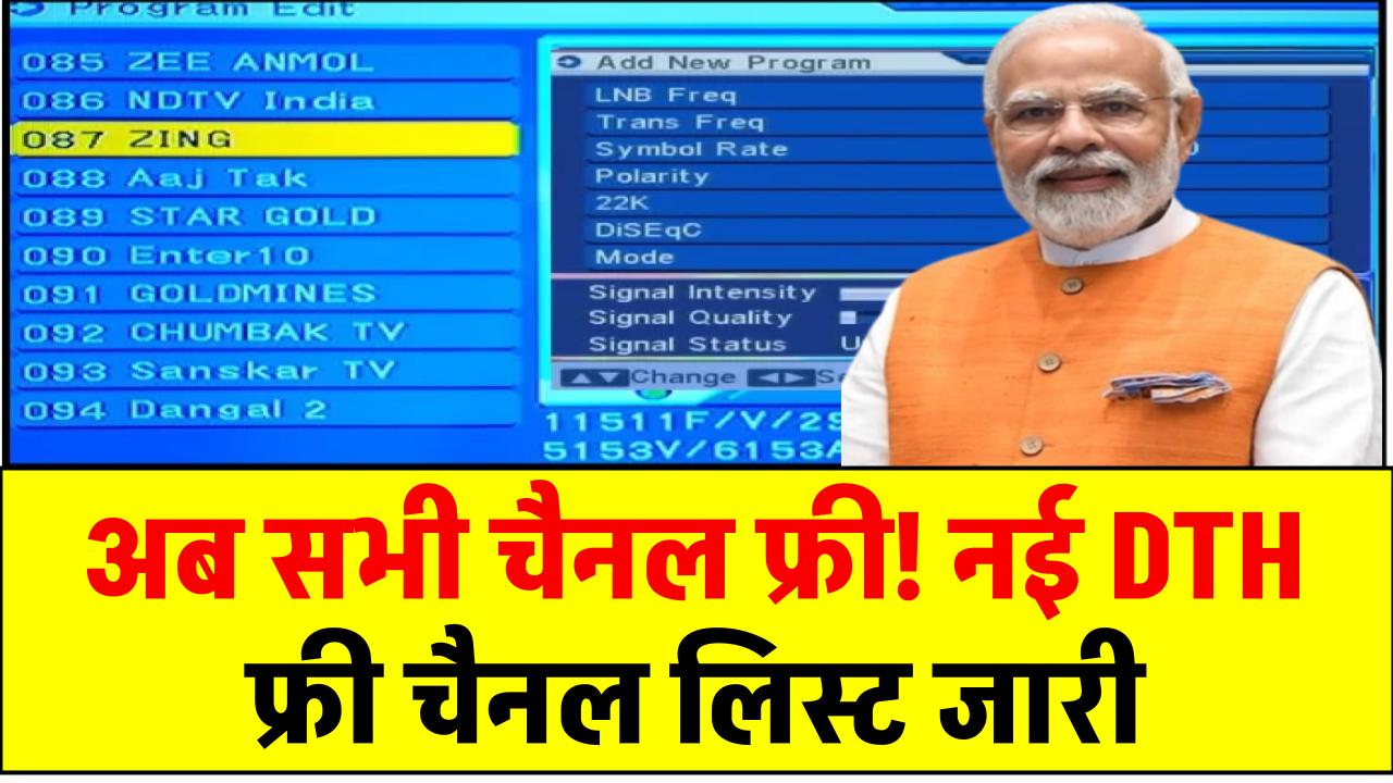 अब सभी चैनल फ्री! नई DTH फ्री चैनल लिस्ट जारी, बिना किसी एक्स्ट्रा चार्ज देखें अपने पसंदीदा शो