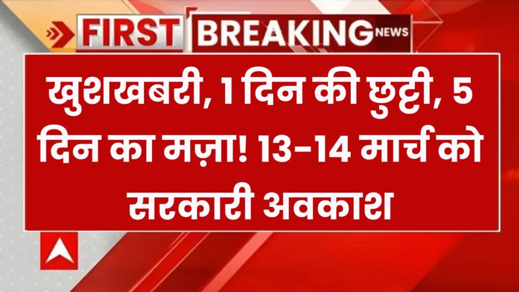 खुशखबरी: बस 1 दिन की छुट्टी लें और 5 दिन तक करें मजा! 13 और 14 मार्च को सार्वजनिक अवकाश