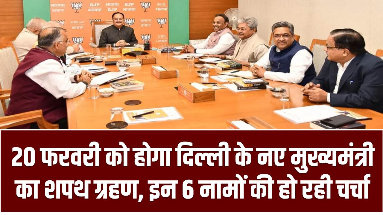 Delhi CM: 20 फरवरी को होगा दिल्ली के नए मुख्यमंत्री का शपथ ग्रहण, इन 6 नामों की हो रही चर्चा