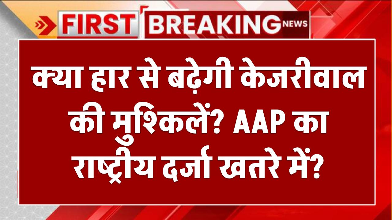 Delhi Result Effect: क्या हार से बढ़ेगी केजरीवाल की मुश्किलें? AAP का राष्ट्रीय दर्जा खतरे में?