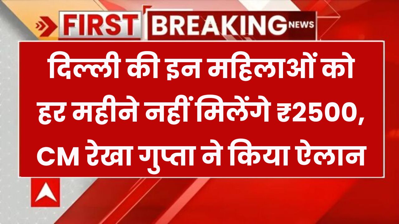 दिल्ली की इन महिलाओं को नहीं मिलेंगे हर महीने ₹2500! नई CM रेखा गुप्ता ने दिया अपडेट