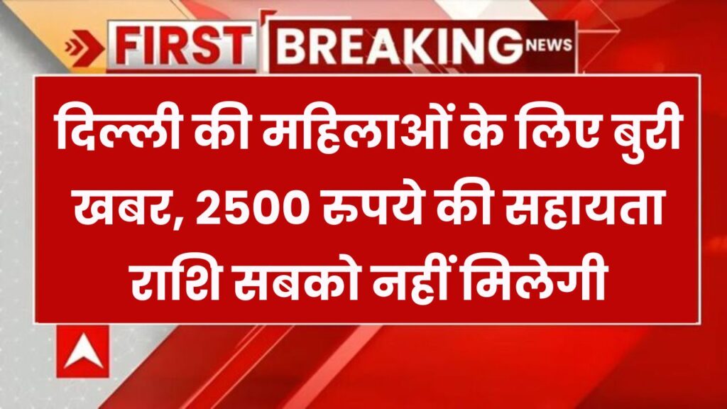 सरकार ने पहले ही रख दी ये बड़ी शर्त! दिल्ली की सभी महिलाओं को नहीं मिलेंगे 2500 रुपये!