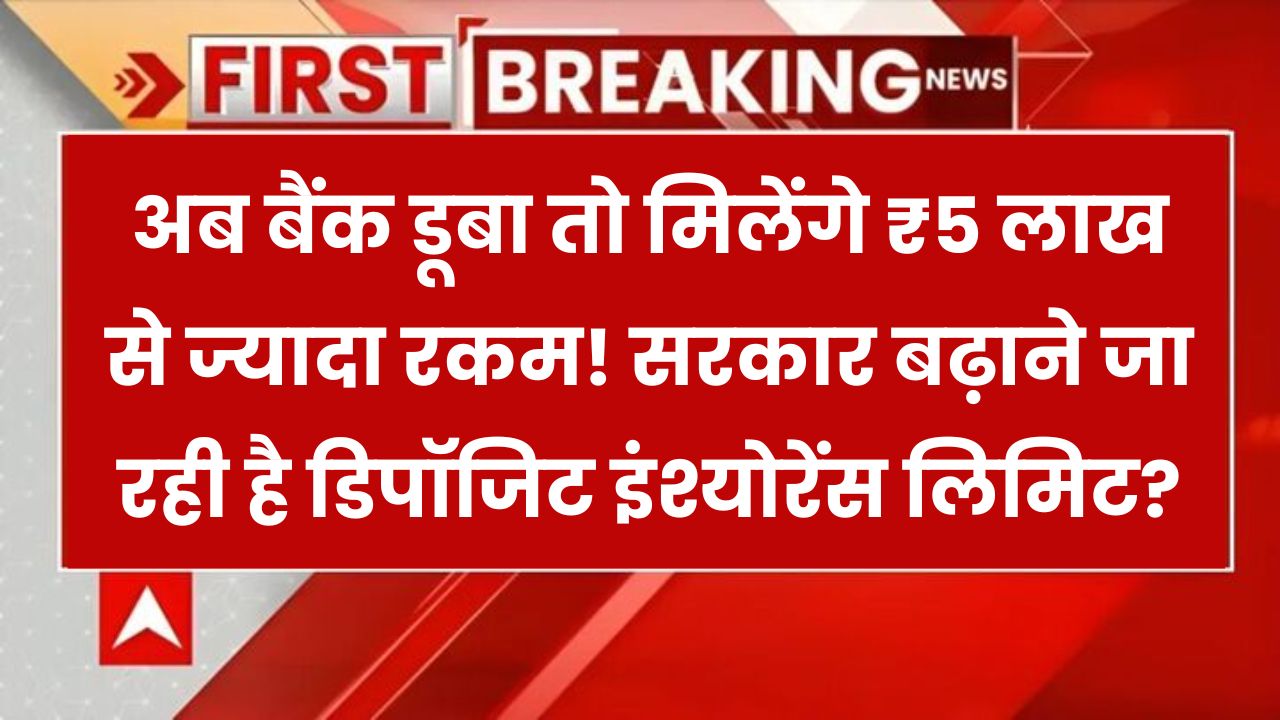 अब बैंक डूबा तो ₹5 लाख से ज्यादा मिलेगा! सरकार कर रही है डिपॉजिट इंश्योरेंस लिमिट बढ़ाने की तैयारी