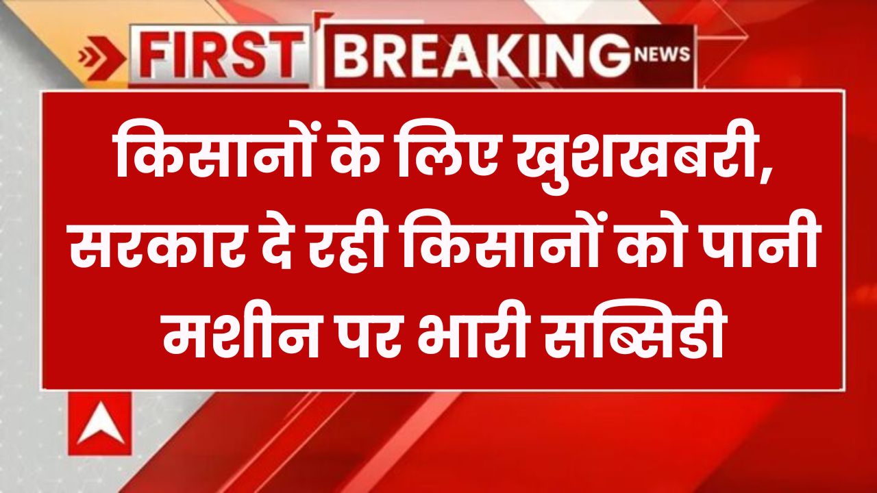 Diesel Pump Set Subsidy: किसानों के लिए खुशखबरी! पानी मशीन खरीदने पर सरकार देगी सब्सिडी