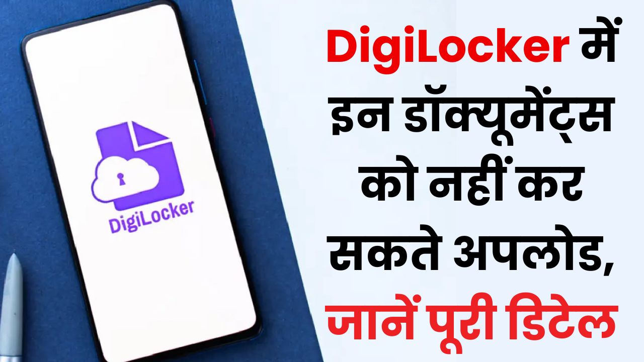 DigiLocker में इन डॉक्यूमेंट्स को नहीं कर सकते अपलोड, जानें पूरी डिटेल