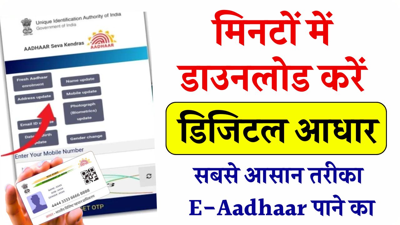 मिनटों में डाउनलोड करें अपना डिजिटल आधार! जानें ऑनलाइन E-Aadhaar डाउनलोड करने का सबसे आसान तरीका