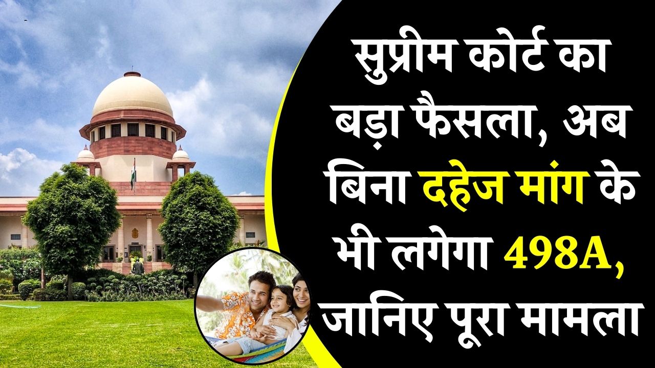 सुप्रीम कोर्ट का बड़ा फैसला, दहेज नहीं मांगा फिर भी हो सकता है दहेज उत्पीड़न का केस