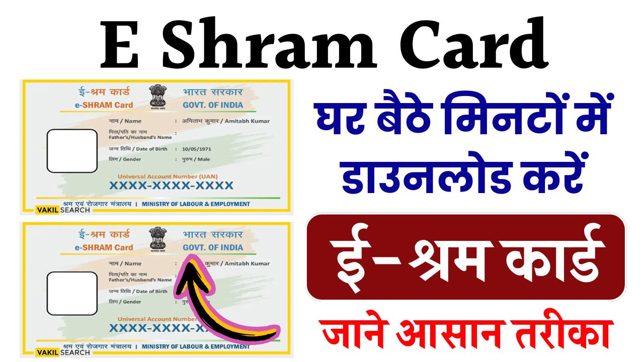 E Shram Card Download: ऐसे करें घर बैठे डाउनलोड! मोबाइल से मिनटों में पूरी प्रक्रिया देखें