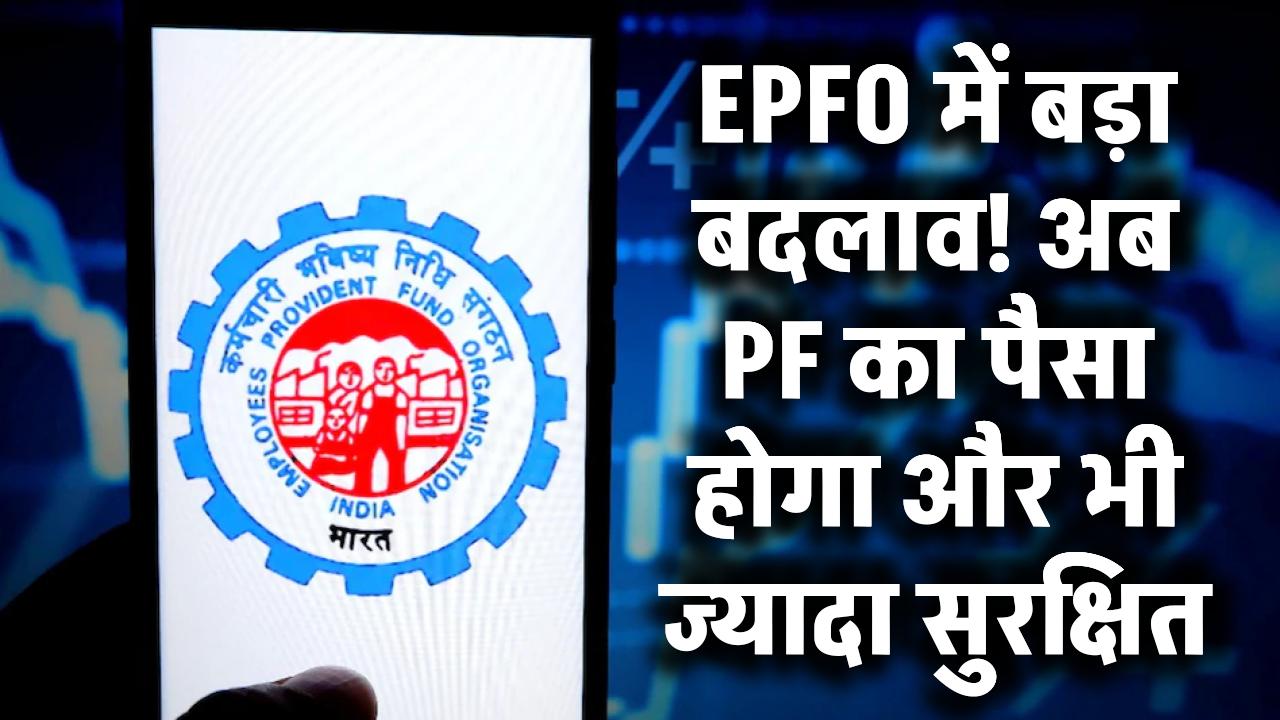 EPFO में बड़ा बदलाव! अब PF का पैसा होगा और भी सेफ – बन रहा अलग से रिजर्व फंड! अब ज्यादा सुरक्षित होगा PF का पैसा